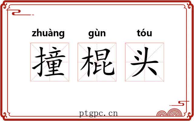 撞棍头 撞棍头