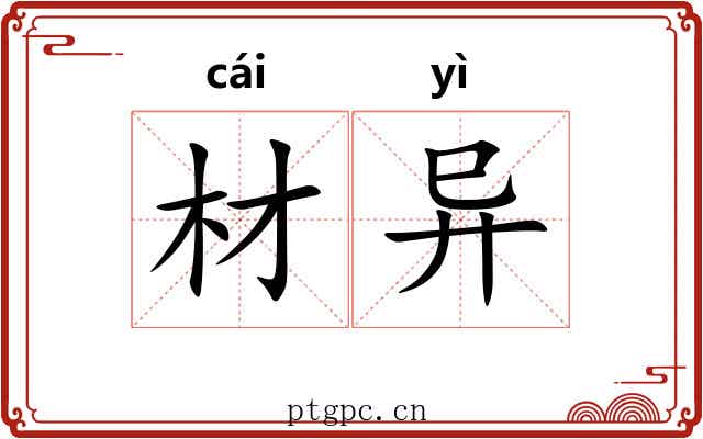 材异 材异
