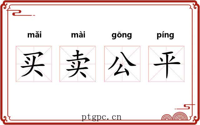 买卖公平 买卖公平
