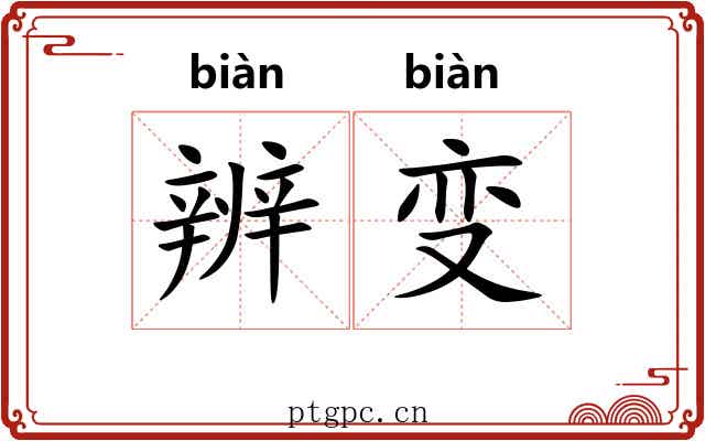 辨变