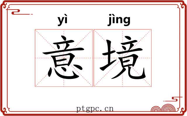 意境