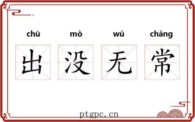 出没无常 出没无常