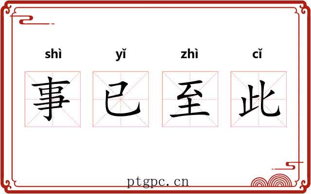 事已至此 事已至此