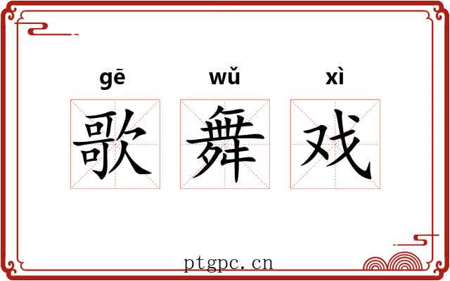 歌舞戏 歌舞戏