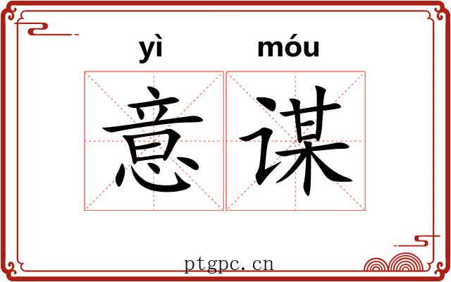 意谋