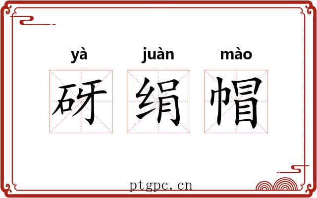 砑绢帽