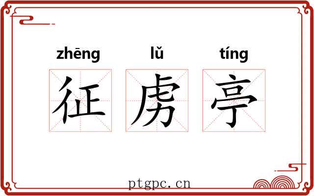 征虏亭 征虏亭
