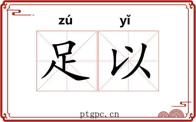足以 足以