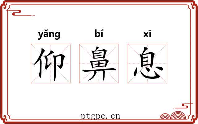 仰鼻息 仰鼻息