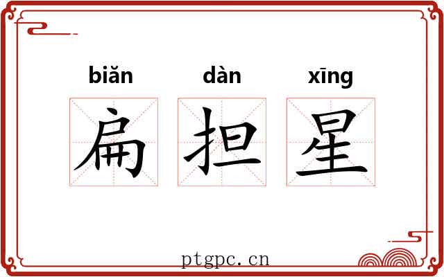 扁担星 扁担星