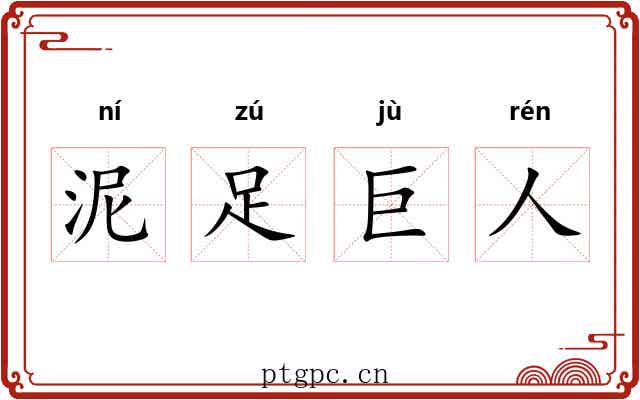 泥足巨人 泥足巨人