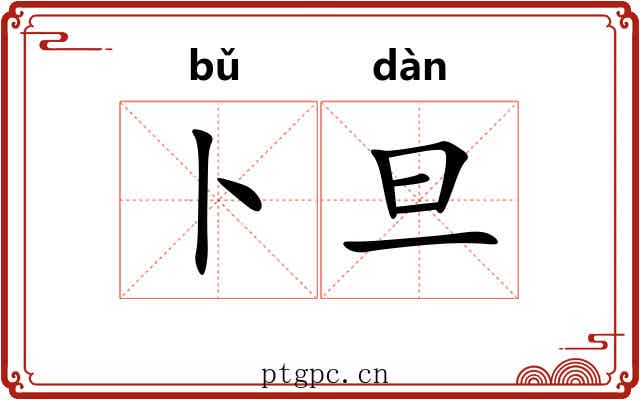 卜旦