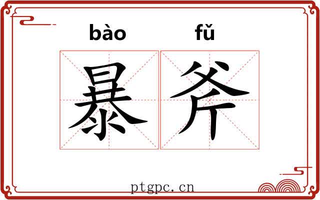 暴斧 暴斧