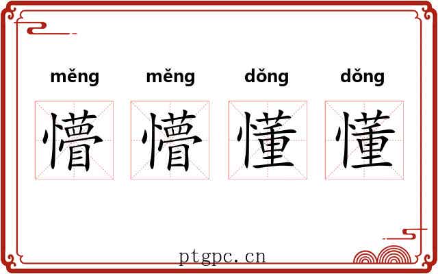 懵懵懂懂