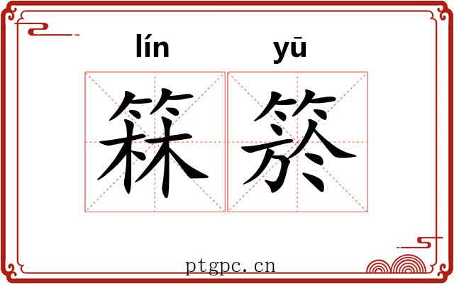 箖箊