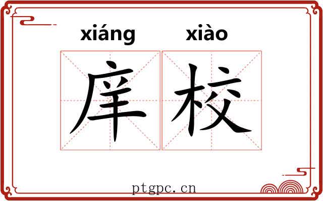 庠校