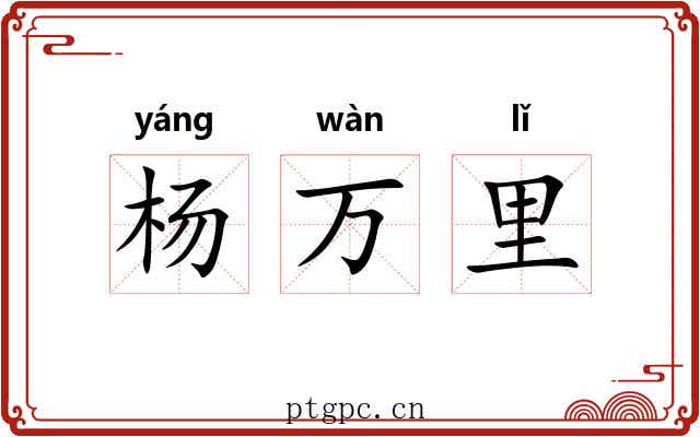 杨万里 杨万里
