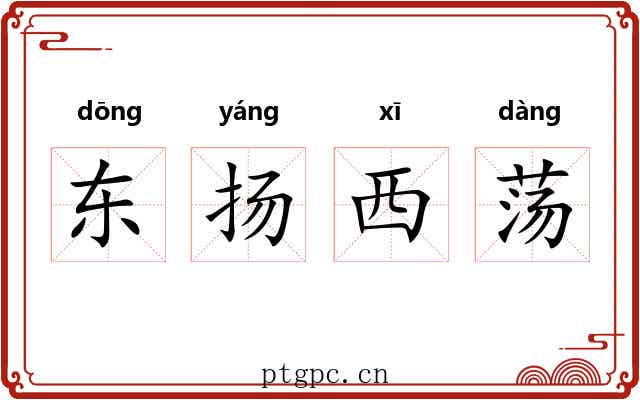 东扬西荡 东扬西荡