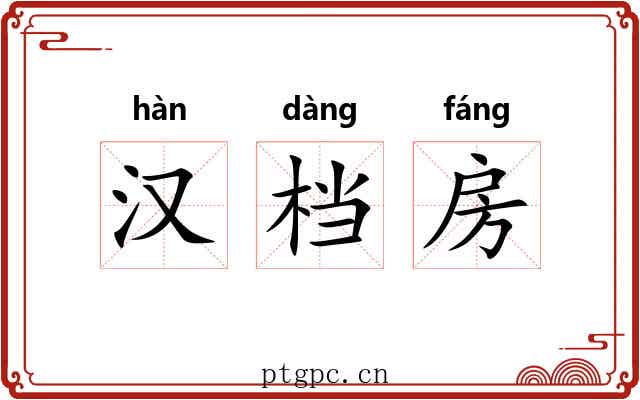 汉档房 汉档房