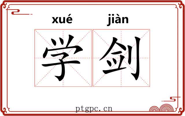学剑 学剑