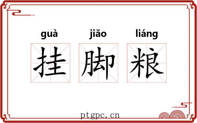 挂脚粮 挂脚粮