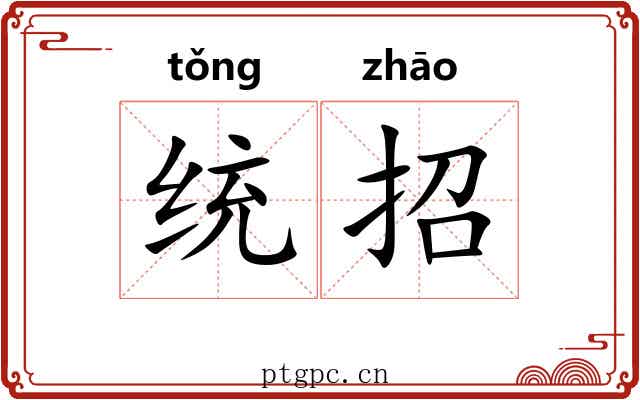 统招