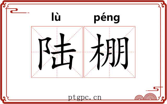 陆棚