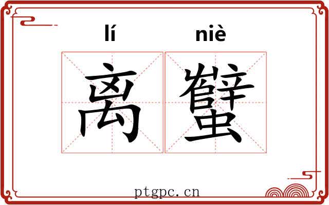 离蠥