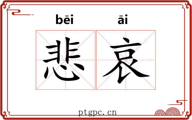 悲哀