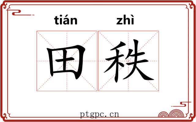 田秩