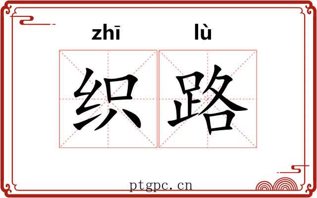 织路 织路
