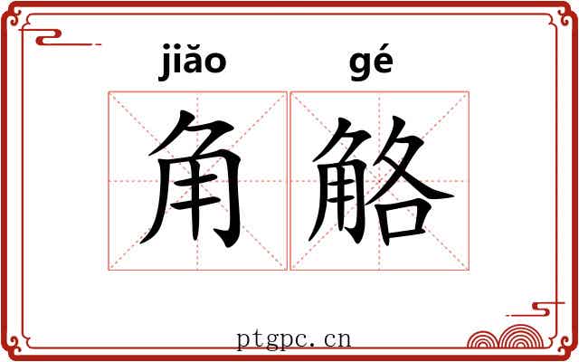 角觡