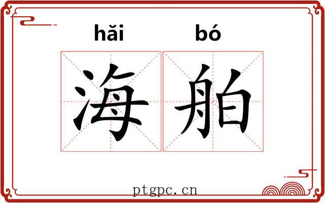 海舶