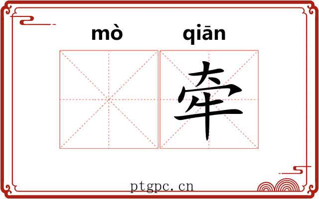𬙊牵