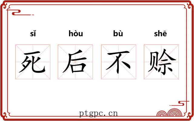 死后不赊 死后不赊