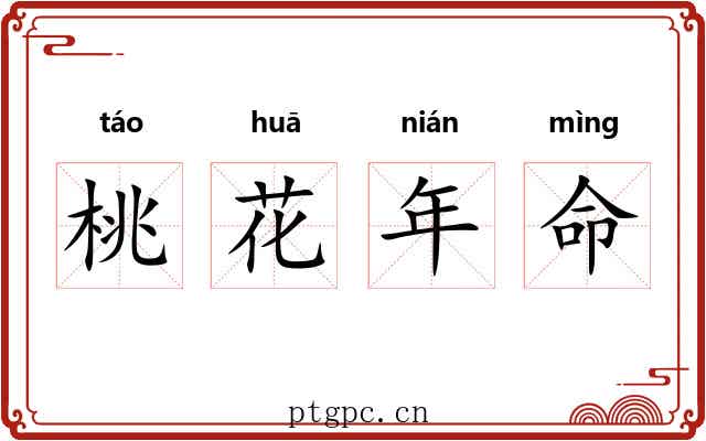 桃花年命 桃花年命