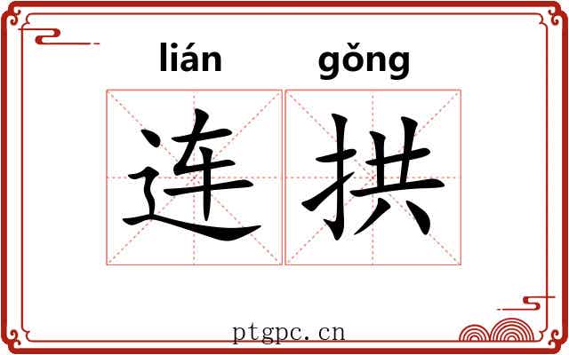 连拱