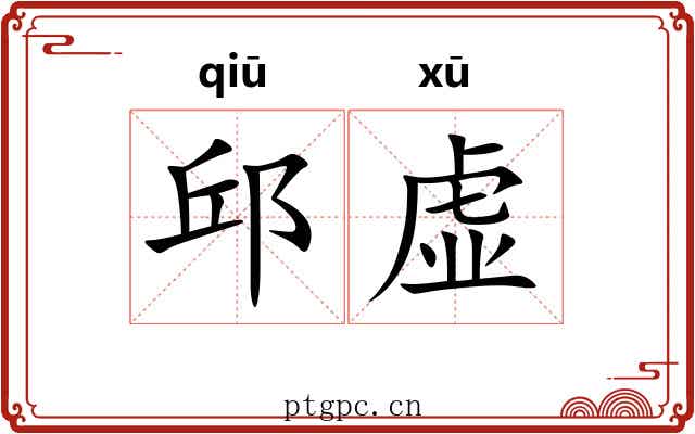 邱虚