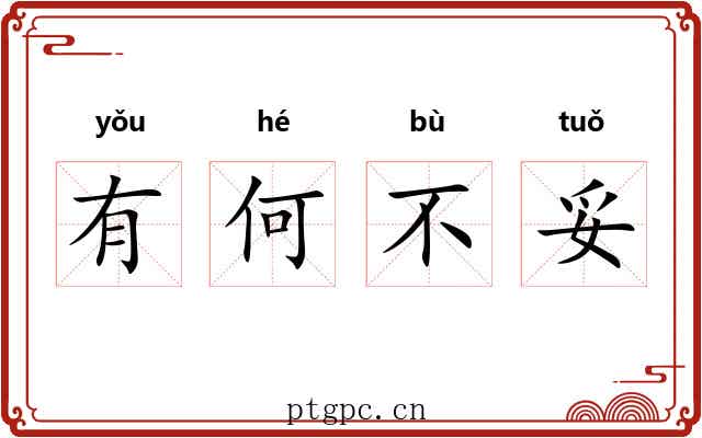 有何不妥 有何不妥
