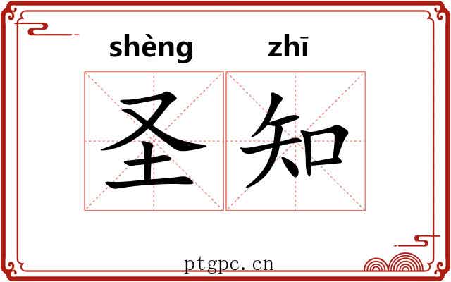圣知 圣知
