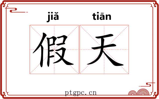 假天 假天
