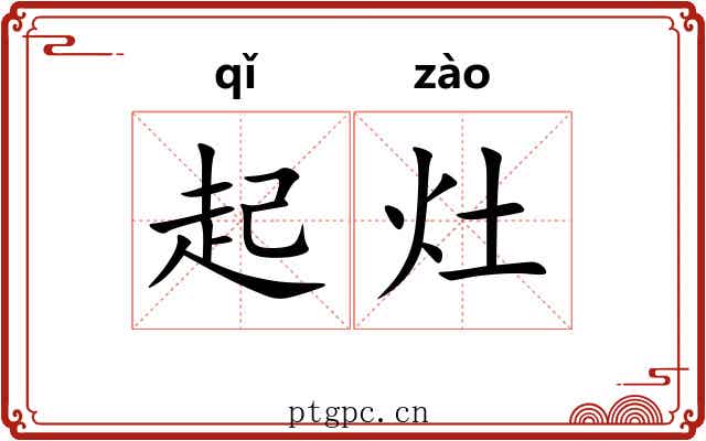 起灶 起灶