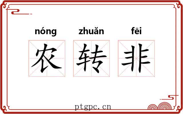 农转非 农转非