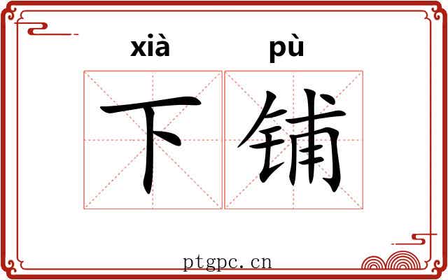 下铺