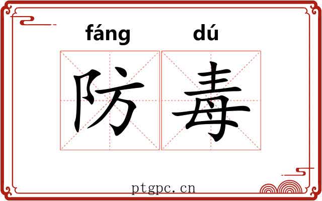 防毒 防毒