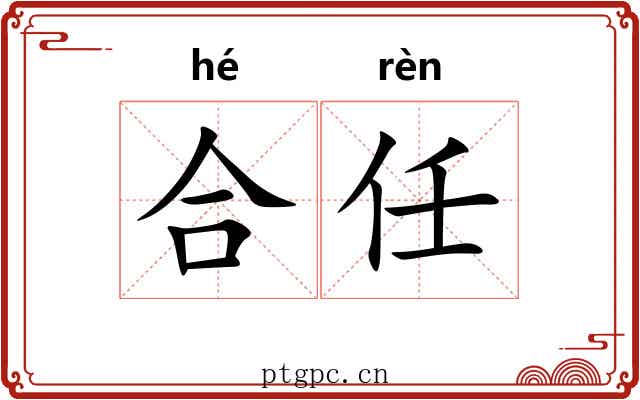 合任 合任