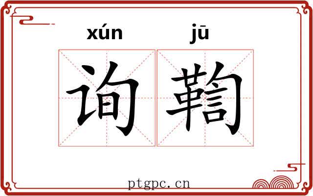 询鞫