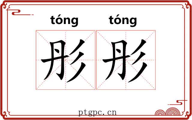彤彤