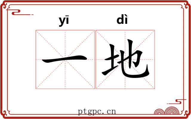 一地 一地