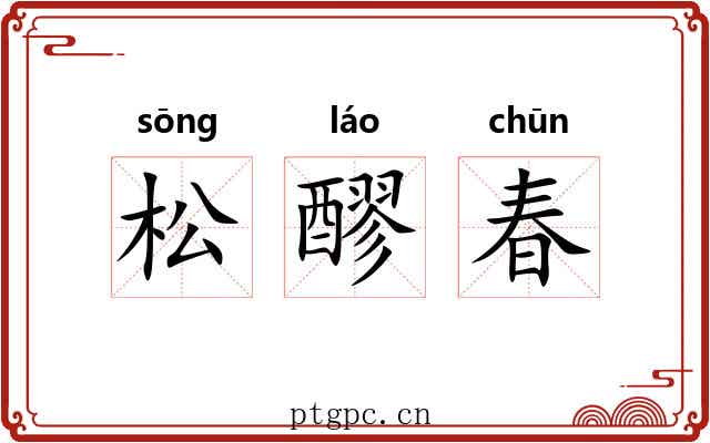松醪春